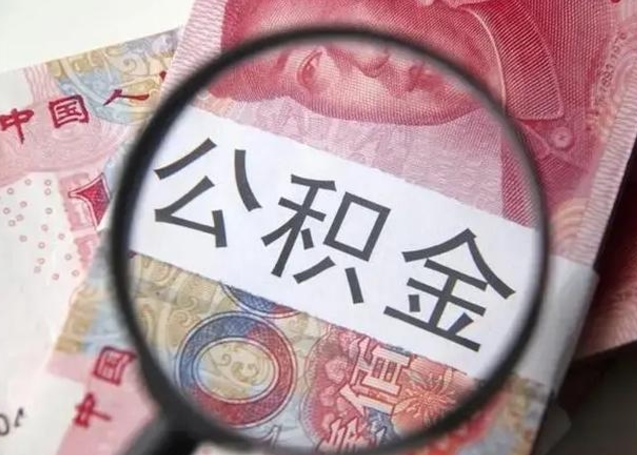 东台找人代取公积金8000可以取吗（找人代取公积金需要多少钱手续费）