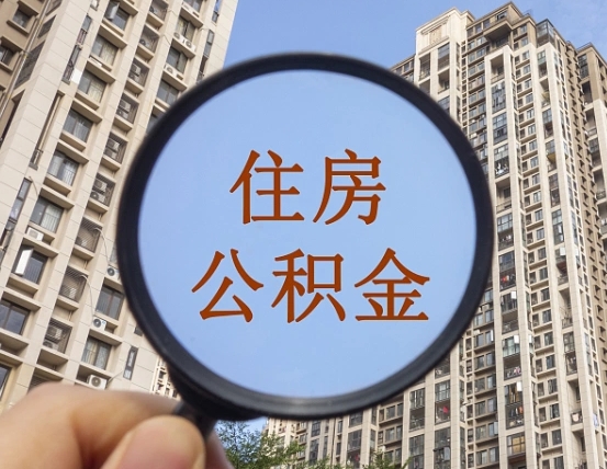 东台我的公积金有17000能取多少（公积金有1700能提多少）